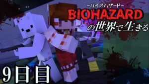 【マイクラマルチ】バイオハザードの世界で生きる9日目【ゆっくり実況】