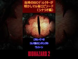バイオハザード2 当時のBIOディレクターが明かしたマル秘エピソード〈シナリオ編〉