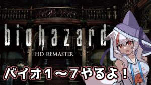 夏だホラーだ！バイオシリーズ１～７をやる！【BIOHAZARD HDリマスター編その１】