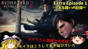 【バイオハザード リベレーションズ2】超絶ビビり霊夢のBIOHAZARD Revelations2 ある戦いの記録 Extra Episode 1【ゆっくり実況】