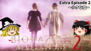 【バイオハザード リベレーションズ２】超絶ビビり霊夢のBIOHAZARD Revelations2　小さな女　Extra Episode 2【ゆっくり実況】