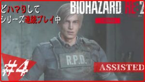 【BIOHAZARDRE:2】#4 ホラー耐性強いので叫びたい女のバイオハザード♪【Zversion:ASSISTED】
