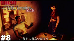 ドントムーブおじさんは私が救ける【バイオハザード CODE:Veronica】＃８