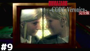 どんだけ見せてえんだよホームビデオ【バイオハザード CODE:Veronica】＃９