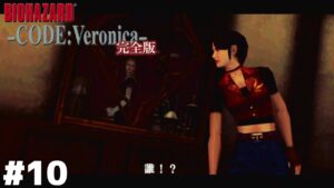 ヘソ出しエージェント、ついに司令官のお宅へ潜入【バイオハザード CODE:Veronica】＃１０