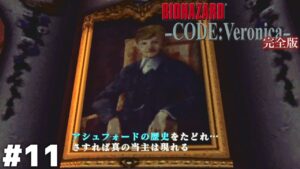 バカ息子のそのまたバカ息子【バイオハザード CODE:Veronica】#11