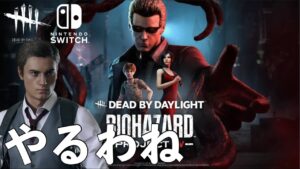 バイオハザードコラボ！ウェスカーきたわね【DBD】Switch版ライブ配信
