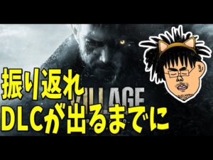 【来月DLCが出るぞ！】バイオハザード８を振り返れDLCが出るまでに！