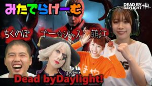 DbDライブ配信！ちくのぼさん・ゴー☆ジャスさん・萌江さん・バイオハザード新チャプターを遊ぶ！デッドバイデイライト！デドバLive〈Dead by Daylight/PS5版〉