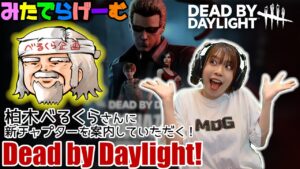 DbDライブ配信！柏木べるくらさんにバイオハザード新チャプターを案内していただく！デッドバイデイライト！デドバLive〈Dead by Daylight/PS5版〉