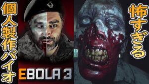 【バイオ風】個人製作のバイオハザード クオリティがヤバすぎました【ホラーゲーム実況】EBOLA 3
