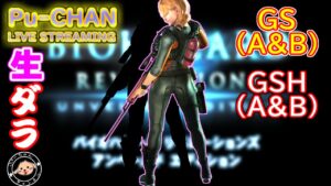３連休の雑談リベベ　GS&GSC　バイオハザードリベレーションズUE
