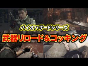 バイオハザードの武器リロード・コッキングシーン集【Guns reloading】
