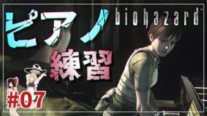 【バイオハザードHD】リチャードほったらかしでピアノ弾きに来るやつ #07「魔理沙編」【biohazard HD REMASTER /ゆっくり実況】