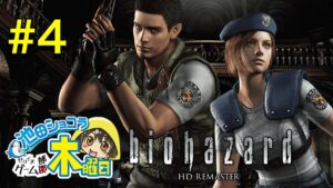 【池田ショコラ】♯4 謎解き苦手だけどなんとか頑張る!バイオハザードHDリマスター【生配信】