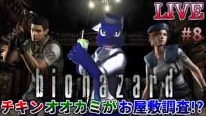 【 バイオハザードHDリマスター 】初見下手くそプレイ！はて？どこまでやったんだっぺか？…チキンオオカミのお屋敷調査その8【 #ケモノVtuber 】