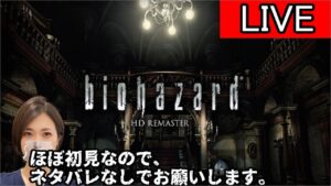 【LIVE】本編20分ころ～　バイオハザード　HDリマスター【part4】