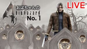 (NO.１)おばちゃんのバイオハザード４