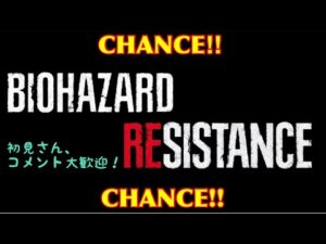 [バイオハザードレジスタンス]　もはや何ヵ月ぶりかもわからないレジスタンス配信　お気軽にコメントOK！