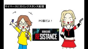 今日はレジカツする【PC版バイオハザードレジスタンス】