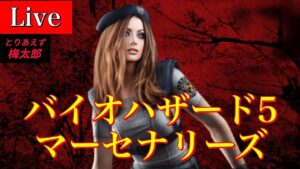 🔴PS4 バイオハザード5 マーセナリーズ 初見さん大歓迎　バイオ5 マーセ　RE5 Resident Evil5 Mercenaries