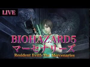 🔴PS4 バイオハザード5 マーセナリーズ 初見さん大歓迎　バイオ5 マーセ　RE5 Resident Evil5 Mercenaries