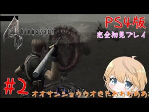 【PS4版】#2 BIOHAZARD 4  (バイオハザード 4）【ネタバレ有り/実況】