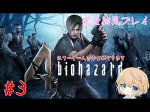 【PS4版】#3 BIOHAZARD 4  (バイオハザード 4）【ネタバレ有り/実況】