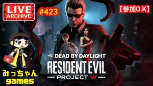 PS4版【DBD】423 バイオハザードコラボ第2弾 チャプター25 バイオハザード:プロジェクトWが実装したので、少し走ります♪初見さん等お気軽にどうぞ《概要欄参照》。
