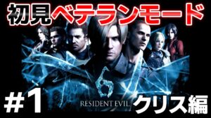 【Part 1】初見で「バイオハザード６」クリス編（ベテランモード）を実況プレイ 【中ボス】