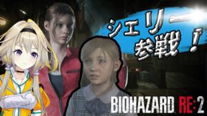 【バイオハザードRE:2】クレア爆走編ポッポ～～～【家入ポポ / ひよクロ】
