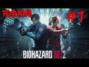 【バイオハザード RE:2】感染者を救いたい #1