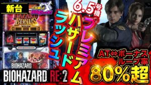 新台【パチスロ バイオハザード RE:2】ボーナスも増殖! プレミアムハザードラッシュループ率80%超!!「イチ押し機種CHECK！」[スロット・パチスロ]