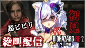 初見【バイオハザードRE:2 】少女を追って再び警察署へ！クレア編 #8【Vtuber神城くれあ】