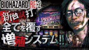 新台試打《バイオハザードRE:2》よっしー [BASHtv][パチスロ][スロット]
