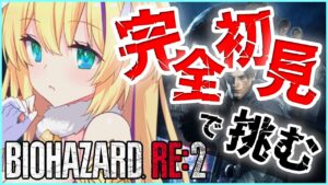 【 初見実況 】 びびり猫の バイオハザードRE2 生きていける？！【 BIOHAZARD RE2 猫咲あんじ Vtuber バイオハザード 完全初見 】