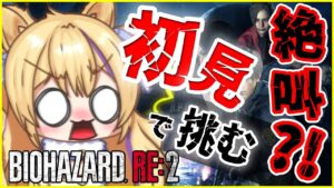 【 初見実況 】 めちゃびびり猫の バイオハザードRE2 生きていける？！【 BIOHAZARD RE2 猫咲あんじ Vtuber バイオハザード 完全初見 】