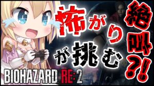 【 初見実況 】 めちゃびびり猫の バイオハザードRE2 生きていける？！【 BIOHAZARD RE2 猫咲あんじ Vtuber バイオハザード 完全初見 】