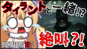 【 初見実況 】 タイラント と暮らしていくかぁ… バイオハザードRE2 初見攻略 【 BIOHAZARD RE2 猫咲あんじ Vtuber バイオハザード 完全初見 】