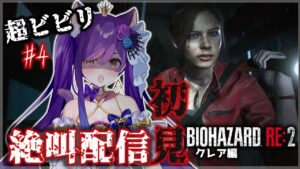初見【バイオハザードRE:2 】超絶ビビリによる絶叫配信!!!…クレア編 #4【Vtuber神城くれあ】
