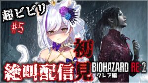 初見【バイオハザードRE:2 】超絶ビビリによる絶叫配信！！！…クレア編 #５【Vtuber神城くれあ】