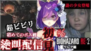 初見【バイオハザードRE:2 】謎の少女登場！初めてのボス戦！！！いやああ…クレア編 #６【Vtuber神城くれあ】