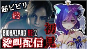 初見【バイオハザードRE:2 】超絶ビビリによる絶叫配信!!!…クレア編 #3【Vtuber神城くれあ】