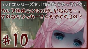 【バイオハザードRE2/#10】クレア編がこんなに難しいなんて思ってなかった！！　タイラントさんがいるということは…まさか…リッカーさんとの再会も近い！？【biohazard RE2】