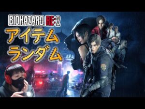 【バイオRE2】9/9 #2 アイテムがランダム配置なバイオチャレンジ【ホラーゲーム実況】バイオハザードRE2 BIOHAZARD RE2 Steam 攻略