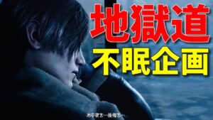 【年１地獄企画】バイオハザードRE：4 誕生日記念枠 5個の縛りをクリアするまで寝れません的な最高難易度プロフェッショナルノーコン【バイオ4 地獄の一丁目】
