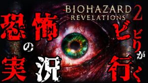 【バイオハザード リベレーションズ/Resident Evil: Revelations】#3恐怖再来！ビビりが初めてバイオに挑戦！見守り人有り！#バイオハザード2 #vtuber