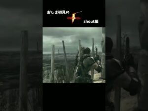 素早すぎる？！感染者より狂暴なヤツ！【#Shorts】【バイオハザード5】
