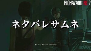SqLAと逝くバイオハザードRE:2 #7 (レオン編最終回)