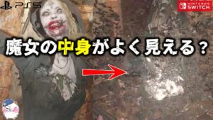 【違う】Switch版「ヴィレッジ」で気づいたこと・・【バイオハザード8】【resident_evil】
